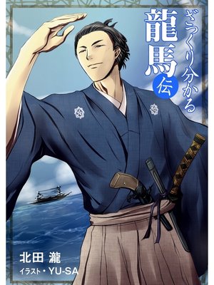 cover image of ざっくり分かる龍馬伝